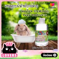 ราคา เพ็ทเฮง แชมพูเพ็ทเฮงสำหรับกระต่าย ขนาด 200 มล จำนวน 1 ขวด (403648372)