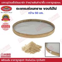 ราคา ตะแกรงร่อนทรายขอบไม้ไผ่ 50 ซม ALLWAYS ที่ร่อนทราย ตาข่ายเหล็ก ร่อน กะบะร่อนทราย ทราย กรวด ร่อนทรายใหญ่ พร้อมส่ง ราคาถูกสุด (19803184771)