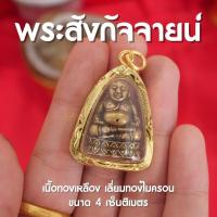 ราคา จี้พระสังกัจจายน์ พระสังกัจจายน์ ห้อยคอ เนื้อทองเหลืองแท้ เลี่ยมทองไมครอน ปลุกเสกแล้ว พร้อมส่ง (19905999521)