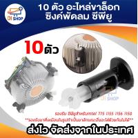ราคา Di shop 10 ตัว อะไหล่ขาล็อก ซิงค์พัดลม ซีพียูสำหรับIntel 775 1155 1156 1150 จำนวน 10 ชิ้น (212990606)