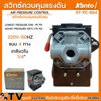 ราคา Kanto สวิทซ์ควบคุมแรงดันลม ขนาด 1 4 รุ่น KT PC 6X1 KT PC 6X4 ของแท้ รับประกันคุณภาพ มีบริการเก็บเงินปลายทาง (20374297906)