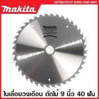 ราคา Makita ใบเลื่อยวงเดือน คาร์ไบด์ ตัดไม้ ขนาด 9 นิ้ว 235 มม รุ่น B 17164 24 ฟัน B 17170 30 ฟัน B 17192 40 ฟัน B 17217 60 ฟัน ใบตัดไม้ แผ่นตัดไม้ ใบเลื่อย (16377289134)