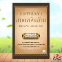 ราคา หนังสือ ถอดรหัสลับ สมองเงินล้าน บาร์ใหม่ สนพ วีเลิร์น WeLearn หนังสือการบริหาร การจัดการ การเงิน การธนาคาร (19628303341)