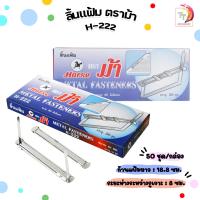 ราคา ลิ้นแฟ้ม แบบเหล็กสีเงิน ตราม้า H 222 50ชุด กล่อง (20466102815)