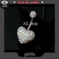 ราคา จิวสะดือแฟชั่น จิวสะดือวัยรุ่น จิวสะดือยอดฮิต จิวสะดือผู้หญิง จิวสะดือสีสวยๆ จิวสะดือเลส จิวสะดือรูปหัวใจ (20261709779)