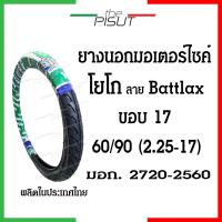 ราคา ยางนอกมอเตอร์ไซค์17 ยางโยโกขอบ17 ยางนอกYOKO YK390 ลายแบทแลค ยางนอกเวฟ110i ยางนอกและยางในรถมอเตอร์ไซค์17 ยางนอกโยโกขอบ17 ยางมอไซค์ขอบ17 Yoko thepisut (19988771539)
