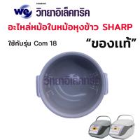 ราคา อะไหล่หม้อหุงข้าว SHARP ฝาใน หม้อใน KS Com10และKS Com18 (20253291478)
