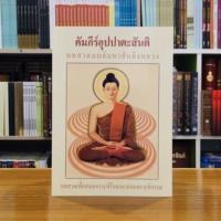 ราคา คัมภีร์อุปปาสันติบทสวดมนต์ มหาสันติงหลวง (10799688772)