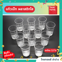 ราคา แก้ว เป๊กพลาสติกแบบใส ยกโหล 12 ใบ เป็นพลาสติก เนื้อแข็ง ทนทาน แก้วเป็ก ทีใส่น้ำ จอกน้ำ แก้วพลาสติก (19703316136)