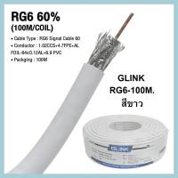 ราคา สายRG6 สายเคเบิ้ลยี่ห้อ gLink ม้วนละ 100เมตร เกรดAAA สำหรับช่าง สายจานดาวเทียม สายเสาอากาศทีวี สายกล้องวงจรปิด เส้นหนาทนทาน (19079803008)