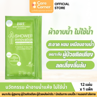 ราคา BRE ผ้าอาบน้ำ แห้ง ไม่ใช้น้ำ ผ้าทำความสะอาดร่างกาย 12 แผ่น 6 คู่ Soap Shower Sheet แผ่นเช็ดตัวอาบน้ำ ของใช้ผู้ป่วย ติดเตียง ผู้สูงอายุ แคมปิ้ง (20555085616)