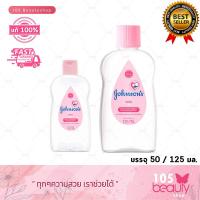 ราคา Johnsons Baby Oil จอห์นสัน เบบี้ออยล์ บำรุงผิว เนียนนุ่ม ชุ่มชื้น จอนสัน จอห์นสัน เบบี้ออย บรรจุ 50 มล 125 มล (19758902760)