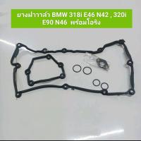 ราคา ยางฝาวาล์ว BMW 318i E46 N42 320i E90 N46 พร้อมโอริง สินค้าพร้อมส่ง (10205320743)