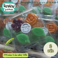 ราคา FP2 กล่องใส 4 ช่อง พลาสติก แพ็ค50 ชิ้น (19583521337)