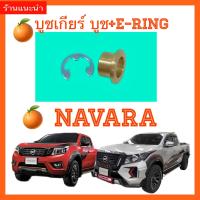 ราคา บูชเกียร์ ออโต้ ทองเหลือง นิสสัน ออโต้ บูชเกียร์ทองเหลือง NAVARA (19494978660)