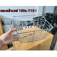 ราคา ตะกร้าหน้า รุ่นประหยัด WAVE 110s 110 110i 110i new 125 ตัวธรรมดา วัสดุเหล็กชุบโครเมี่ยมเงา พร้อมน็อตติดตั้ง แข็งแรงได้มาตรฐาน โรงงานขายเอง (17389412456)
