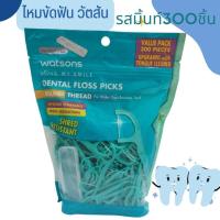 ราคา พร้อมส่ง Watsons วัตสันไหมขัดฟันชนิดด้าม ถุงใหญ่ 300ชิ้น แพค แบบกล่อง 3กล่องๆละ 50ชิ้น Watson ไหมขัดฟัน แบบม้วน (16031877689)