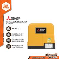 ราคา MITSUBISHI ปั๊มน้ำอัตโนมัติแรงดันคงที่ รุ่น EP155R ไม่รวมติดตั้ง MC (1263806601)