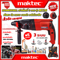 ราคา MAKTEC Hammer Drill สว่านโรตารี่ 3 ระบบ เจาะ สกัด แย๊ก รุ่น MT26 งานเทียบ การันตี (7699316371)