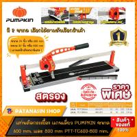 ราคา แท่นตัดกระเบื้องแกนเดี่ยว PUMPKIN ขนาด 600 mm และ 800mm PTT TC600 PTT TC 800 (16059388280)