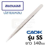 ราคา Cadik แหนบ สแตนเลส ปากแหลมยาว ยาว 140มม Anti Magnetic รุ่น SS Stainless Steel Tweezers (8108656123)