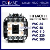 ราคา แมกเนติก HS20 HITACHI ฮิตาชิ แท้ 100 คอนแทคเตอร์ คุณภาพแบรนด์ญี่ปุ่น 24vac 48vac 110vac 220vac 380vac (9451710134)