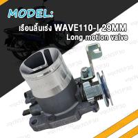 ราคา เรือนลิ้นเร่ง WAVE110i เรือนลิ้นเร่งแต่ง เวฟ110I W110i ปากยาว ใส่ 26M 27M 29M ปากสั้น เรือน26มิลเวฟ110i เลือนลิ้นเร่งเวฟ110i เรือนเร่งเวฟ110i ใบปิดสนิท (17466629459)