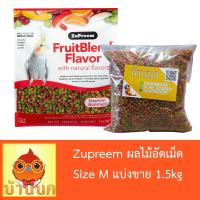 ราคา ผลไม้อัดเม็ด Zupreem Size M แบ่งขาย 1 5kg อาหารนก อาหารกระรอก อาหารหนู อาหารกระต่าย อาหารชูการ์ไกรเดอร์ (430076555)