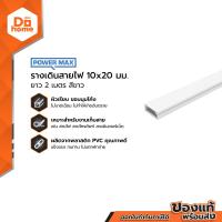 ราคา POWER MAX รางเดินสายไฟ 10x20 มม ยาว 2 เมตร สีขาว SEN (14976750715)