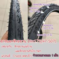 ราคา ยางนอก ยางนอกจักรยาน 24 จักรยาน 24 x 1 75 จักรยานแม่บ้าน จักรยาน MTB COBRA คอบบ้า (9655725137)