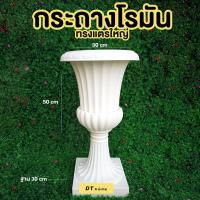 ราคา กระถางโรมัน กระถางโรมันพลาสติกแตรใหญ่สูง50cm (19747230470)