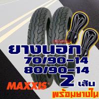 ราคา ยางนอกขอบ14 Maxxis ยางนอกClick ยางนอกฟีโน่ ยางfino 70 90 14 80 90 14 ยางใน มีตัวเลือกสินค้า (16182880690)