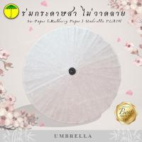 ราคา 86 ซม ร่มบ่อสร้าง กระดาษสา ร่มมงคล 86 cm dia Mulberry Paper Parasol (13031081836)