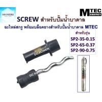 ราคา อะไหล่สกรู Screw สกรูพร้อมบล็อคยาง ทรงตรง เกลียวใน สำหรับปั๊มน้ำบาดาล MTEC รุ่น SP2 35 0 15 SP2 65 0 37 SP2 90 0 75 (9980841986)