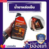 ราคา น้ำยาหล่อเย็นหม้อน้ำ สีเขียว ขนาด 1 ลิตร LF22เบอร์อะไหล่ NAC915001MT (12278196340)