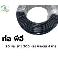 ราคา ท่อเกษตร ท่อพีอี ท่อพีอี4หุน ท่อพีอีแถบส้ม 20 มิล 4บาร์ ยาว 180 เมตร สายส่งน้ำ สายรดน้ำต้นไม้ (12161728754)