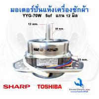 ราคา มอเตอร์ปั่นแห้งเครื่องซักผ้า แกน12 มิล YYG 70W ทองแดงแท้ เครื่องซักผ้ารุ่น 2 ถัง มอเตอร์โตชิบ้า (10610153857)