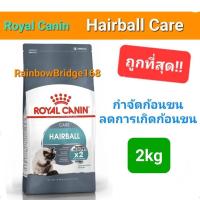 ราคา Exp 12 24 Royal Canin Hairball Care 2kg โรยัลคานิน แฮร์บอล 2 กิโลกรัม กำจัดก้อนขน เห็นผล ภายใน 14วัน (16547471502)