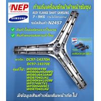 ราคา N2457 อะไหล่เครื่องซักผ้าซัมซุงฝาหน้าก้านซักเครื่องซักผ้าฝาหน้าSAMSUNG 7 9KGASSY FLANGE SHAFT พาร์ท DC97 14370HDC97 14370E รุ่นWD0804Y8E WD806U4SAWQ WD80J6410AW WD8704DJA1 WD8704DJAV WD90K64100W WF074