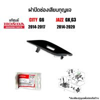 ราคา แท้เบิกห้าง ฝาปิดช่องเสียบรูกุญแจ ฝาปิดช่องเสียบกุญแจ ปลดล็อคเกียร์ P ไป N Honda City 2014 2017 Gen6 Jazz GK 2014 2020 Gen3 (20370199477)