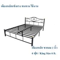 ราคา ถูกสุดๆ เตียงเหล็กแข็งแรง เตียงเหล็ก 6 ฟุต ขา 2 นิ้ว สีดำ King Size 6 ft (20505600421)