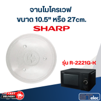ราคา จานไมโครเวฟ SHARP รุ่น R 2221G K 10 5 (20235072678)