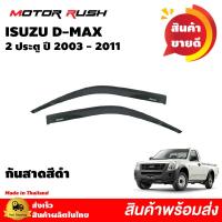 ราคา กันสาด D MAX 2003 2011 รุ่น 4 ประตู แคป 2 ประตู สีดำ สีดำ ชุดกันสาดติดขอบประตูรถ พร้อมกาวติดตั้ง (10595908367)