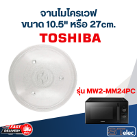 ราคา จานไมโครเวฟ Toshiba โตชิบ้า 24 ลิตร รุ่น MW2 MM24PC (20235027659)