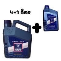 ราคา น้ำมันเกียร์ Cvt แท้สำหรับ PROTON โดยเฉพาะ Proton Genuine Gear Oil For CVT ขนาด 4 ลิตร และ 4 1 ลิตร (16572433337)