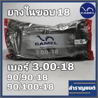 ราคา ยางในมอเตอร์ไซค์ 3 00 18 ขอบ18 ยางในจักรยานยนต์ 90 90 1890 100 18 ยี่ห้อคาเมล CAMEL MOTORCYCLE INNER TUBE 90 90 1890 100 18 Rim Dia 18 inches (9193165753)