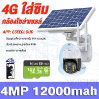 ราคา กล้องโซล่าเซลล์ใส่ซิม 4G WIFI กล้องวงจรปิดใส่ซิม 4G 4MP 4ล้าน กล้องวงจรปิดโซล่าเซลล์ ไม่ใช้ไฟฟ้า กล้องวงจรปิด wifi กล้องใส่ซิม (20651043120)