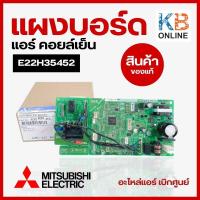 ราคา E22H35452 แผงวงจรแอร์ Mitsubishi Electric แผงบอร์ดคอยล์เย็น แอร์มิตซูบิชิ รุ่น MS SGH18VC T1 อะไหล่แอร์ ของแท้ศูนย์ (20143924565)