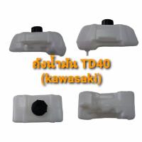 ราคา ถังน้ำมัน TD40 kawasaki ถังน้ำมันสำหรับเครื่องตัดหญ้า 01 1074 (10138141189)