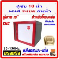 ราคา ตู้ซับ10 ตู้เบส ตู้ฟาด ท้ายเก๋ง 10 สูตรแข่ง ตู้ดิบ พ่นสีระเบิด กันน้ำสะเทือน ใส่ซับ โครงหล่อได้ทุกสเปก ตู้ลำโพงรถยนต์ เครื่องเสียงรถยนต (20687280573)
